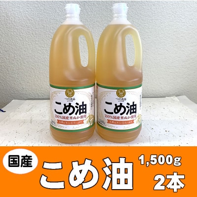 国産こめ油(1,500g)×2本 八十八屋 BE004