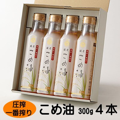 圧搾こめ油(300g)×4本 八十八屋 BE13