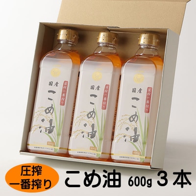 圧搾こめ油(600g)×3本 八十八屋 BE14