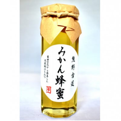 熊野古道　みかん蜂蜜