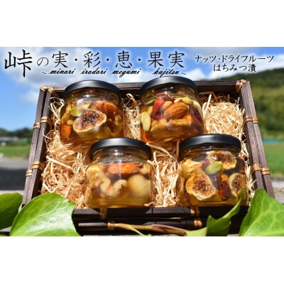 ナッツ・ドライフルーツの蜂蜜漬4種セット【峠の恵】【峠の彩】【峠の実】【峠の果実】