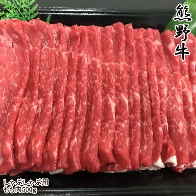 ≪和歌山県のブランド牛≫熊野牛モモしゃぶしゃぶ用約500g