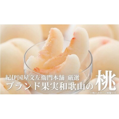 和歌山の桃 秀品 約3.8～4kg (サイズ・品種おまかせ) フルーツ 産地直送