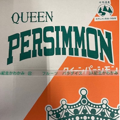 大玉サイズの平たねなし柿「クイーンパーシモン」(10玉～12玉おまかせ)【かつらぎ町】