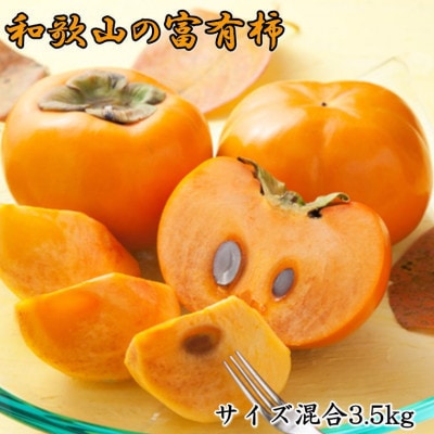 【濃厚】和歌山産富有柿約3.5kg(サイズ混合)【かつらぎ町】