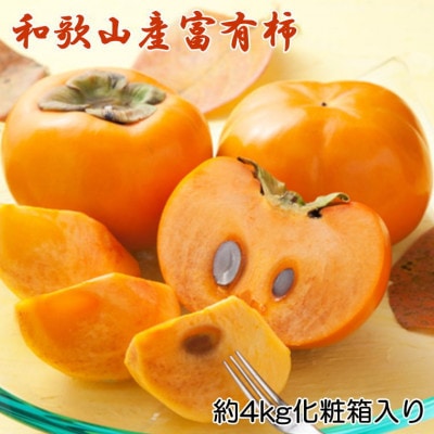 【厳選・産直】和歌山産富有柿約4kg 化粧箱入り(2L～4Lサイズおまかせ)(かつらぎ町)