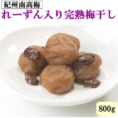 紀州南高梅使用　れーずん入り完熟梅干し800g【かつらぎ町】