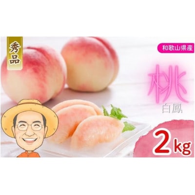 【秀品】桃 白鳳 約2kg 箱 (8～9個) カキエモン農園