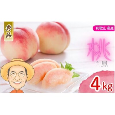 【秀品】桃 白鳳 約4kg 箱 (13～15個) カキエモン農園