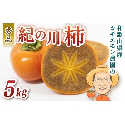 紀の川柿 約5kg カキエモン農園