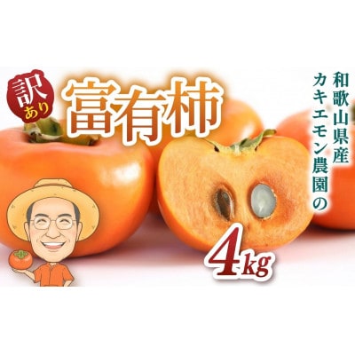 【訳あり・ご家庭用】富有柿 約4kg カキエモン農園