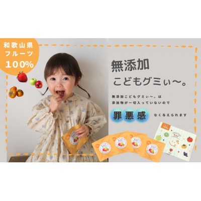 【12袋セット】和歌山県産を中心にした国内産の規格外フルーツ100%!無添加こどもグミぃ～。