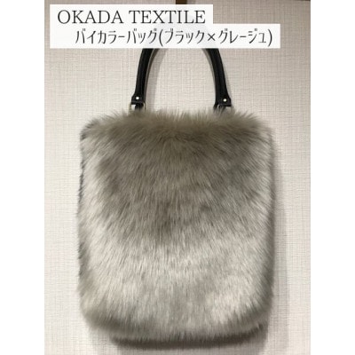 OKADA TEXTILE バイカラ―バック(ブラック×グレージュ)