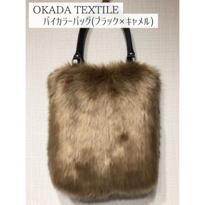 OKADA TEXTILE バイカラ―バッグ(ブラック×キャメル)