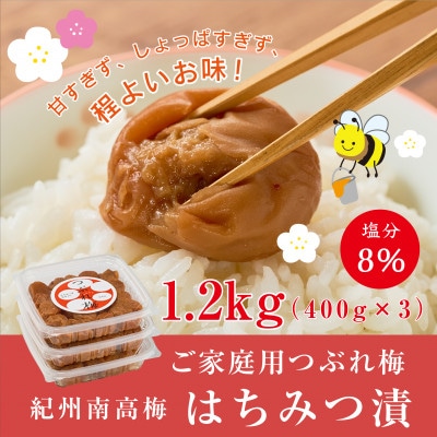 【ご家庭用】紀州南高梅つぶれ梅　はちみつ漬　400g×3パック　塩分8%