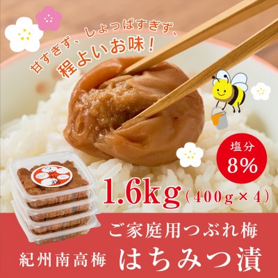 【ご家庭用】紀州南高梅つぶれ梅　はちみつ漬　400g×4パック　塩分8%
