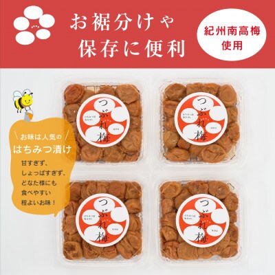 【ご家庭用】紀州南高梅つぶれ梅　はちみつ漬　400g×4パック　塩分8%