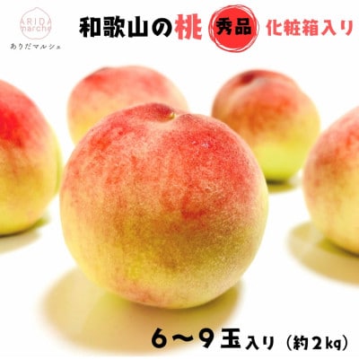 【先行受付】和歌山の桃 秀品6～9玉入り(約2kg) 化粧箱入り【2026年6月～順次発送】
