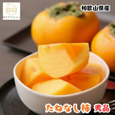 ≪先行予約 2026年10月～発送≫和歌山のたねなし柿 秀品 約2kg(6～9玉)