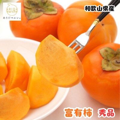 ≪先行予約 2026年10月下旬～発送≫和歌山の富有柿 秀品 約7.5kg