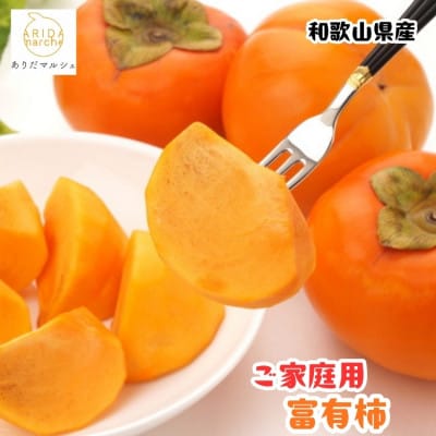 【訳あり・ご家庭用】≪先行予約 2026年10月下旬～発送≫和歌山のご家庭用 富有柿 約7.5kg