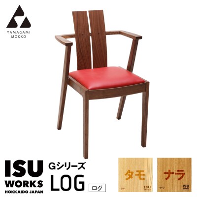 (株)山上木工 イス 「ISU-WORKS Gシリーズ(LOG)」タモ・ナラ | 北海道津別町
