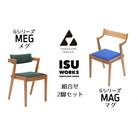 (株)山上木工 イス二脚セット 「ISU-WORKS Gシリーズ MAG・MEG」 | 北海道津別町