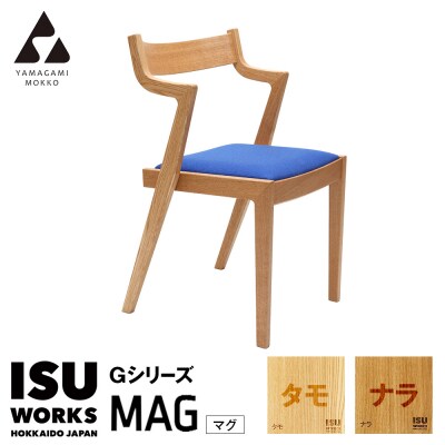 (株)山上木工 イス 「ISU-WORKS　Gシリーズ(MAG)」タモ・ナラ | 北海道津別町