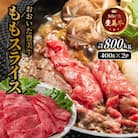 おおいた豊美牛ももスライス 800g (400g×2P)_2258R