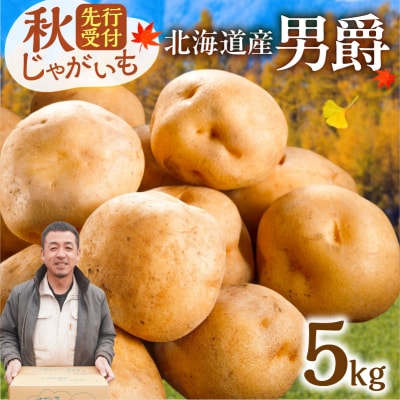 ホクホク食感が魅力の「男爵いも」5kg 先行受付!
