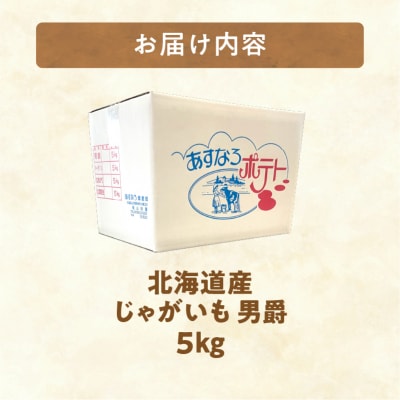 ホクホク食感が魅力の「男爵いも」5kg 先行受付!