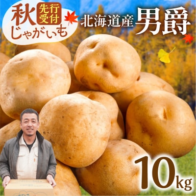 ホクホク食感が魅力の「男爵いも」10kg 先行受付!