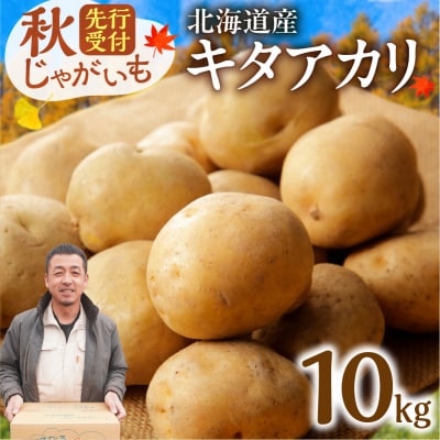 鮮やかな黄色と甘みが特徴の「キタアカリ」 10kg先行受付!