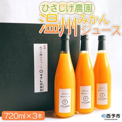 ひさしげ農園　温州みかんジュース3本入