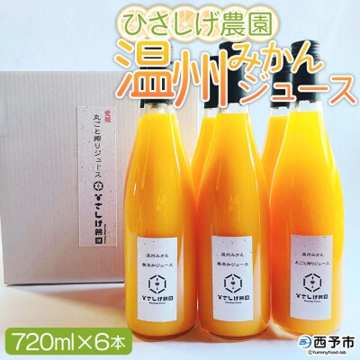 ひさしげ農園　温州みかんジュース6本入