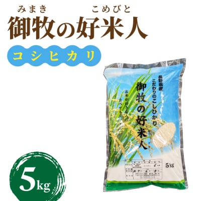 【先行受付2025年発送】御牧の好米人(コシヒカリ)白米5kg