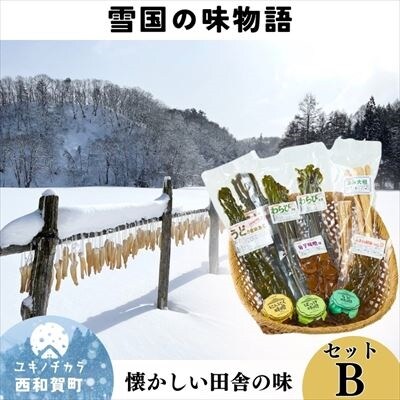 味工房かたくり「雪国の味物語セット」B