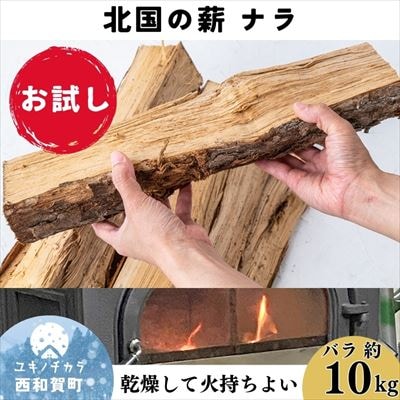 北国の薪ナラ【お試し】バラ「約10kg」