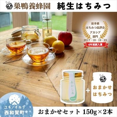 【国産】巣鴨養蜂園はちみつ「150g」2本