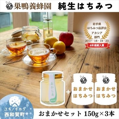 【国産】巣鴨養蜂園のはちみつ3本おまかせセット