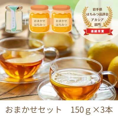 【国産】巣鴨養蜂園のはちみつ3本おまかせセット