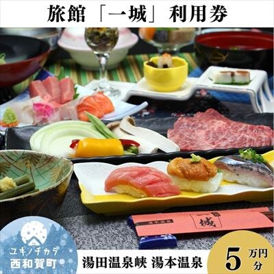 湯本温泉 旅館「一城」利用券　50,000円分