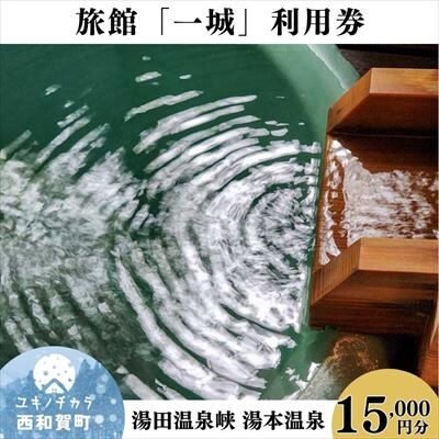 湯本温泉 旅館「一城」利用券　 15,000円分