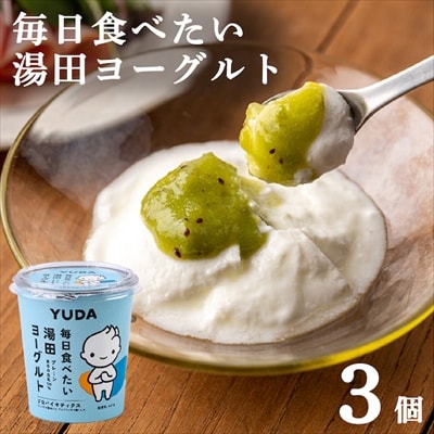 【受付9/30まで】YUDA「毎日食べたい湯田ヨーグルト」3個