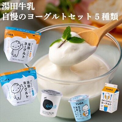 YUDA のヨーグルト全部入り『ヨーグルト食べ比べセット』 (湯田ヨーグルト ギリシャ のむ) | ふるさと納税のお礼品