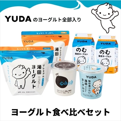 YUDAのヨーグルト全部入り『ヨーグルト食べ比べセット』(湯田ヨーグルト ギリシャ のむ 5種)