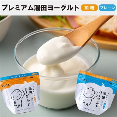 YUDA「プレミアム湯田ヨーグルト」加糖・プレーン