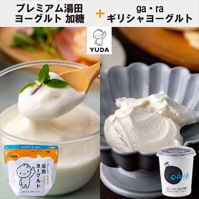 【受付9/30まで】YUDA「プレミアム湯田ヨーグルト」加糖+「ga・ra ギリシャヨーグルト」