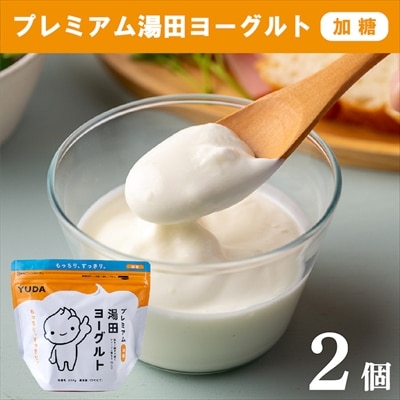 YUDA「プレミアム湯田ヨーグルト」加糖 2個