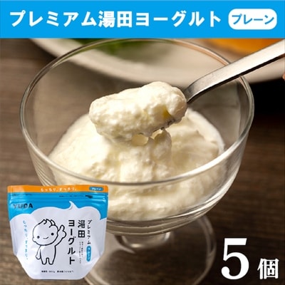 YUDA「プレミアム湯田ヨーグルト」プレーン 5個